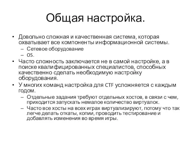 Общая настройка. Довольно сложная и качественная система, которая охватывает все компоненты информационной