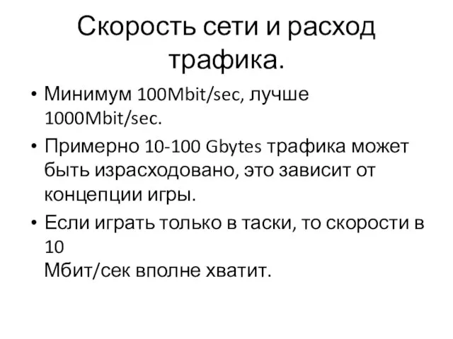 Скорость сети и расход трафика. Минимум 100Mbit/sec, лучше 1000Mbit/sec. Примерно 10-100 Gbytes