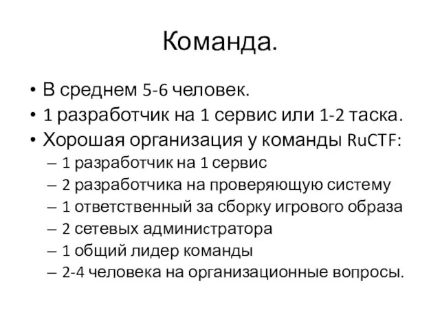 Команда. В среднем 5-6 человек. 1 разработчик на 1 сервис или 1-2