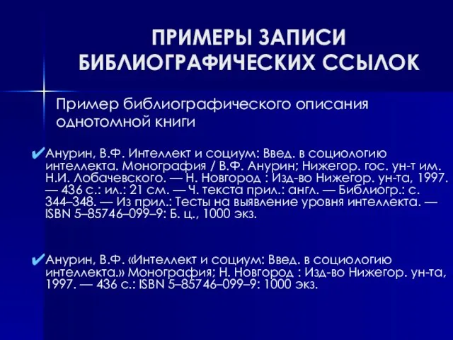 ПРИМЕРЫ ЗАПИСИ БИБЛИОГРАФИЧЕСКИХ ССЫЛОК Анурин, В.Ф. Интеллект и социум: Введ. в социологию