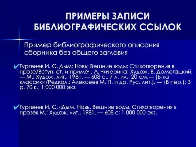 ПРИМЕРЫ ЗАПИСИ БИБЛИОГРАФИЧЕСКИХ ССЫЛОК Тургенев И. С. Дым; Новь; Вешние воды; Стихотворения