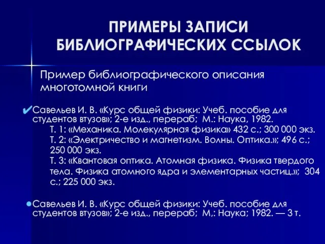 ПРИМЕРЫ ЗАПИСИ БИБЛИОГРАФИЧЕСКИХ ССЫЛОК Савельев И. В. «Курс общей физики: Учеб. пособие