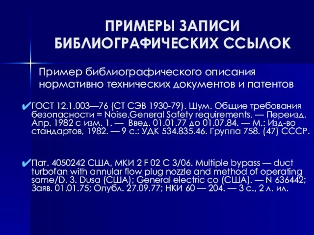 ПРИМЕРЫ ЗАПИСИ БИБЛИОГРАФИЧЕСКИХ ССЫЛОК ГОСТ 12.1.003—76 (СТ СЭВ 1930-79). Шум. Общие требования