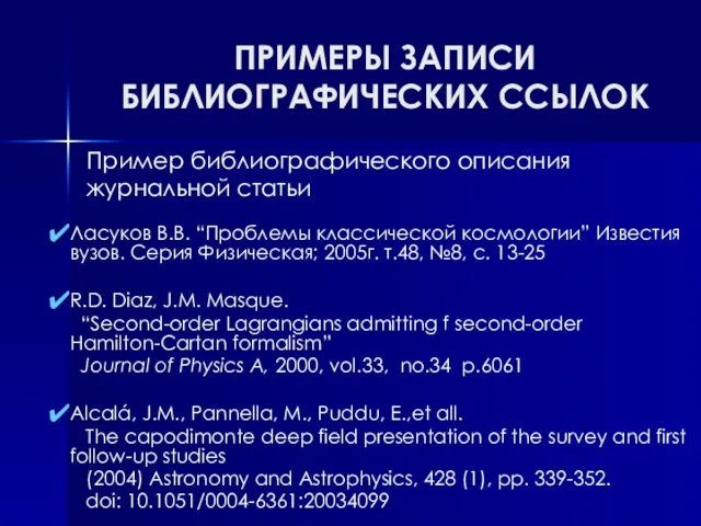 ПРИМЕРЫ ЗАПИСИ БИБЛИОГРАФИЧЕСКИХ ССЫЛОК Ласуков В.В. “Проблемы классической космологии” Известия вузов. Серия