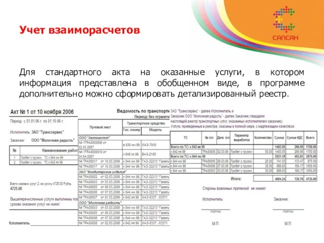 Учет взаиморасчетов Для стандартного акта на оказанные услуги, в котором информация представлена