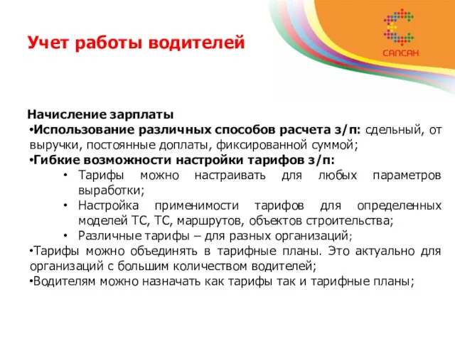 Учет работы водителей Начисление зарплаты Использование различных способов расчета з/п: сдельный, от