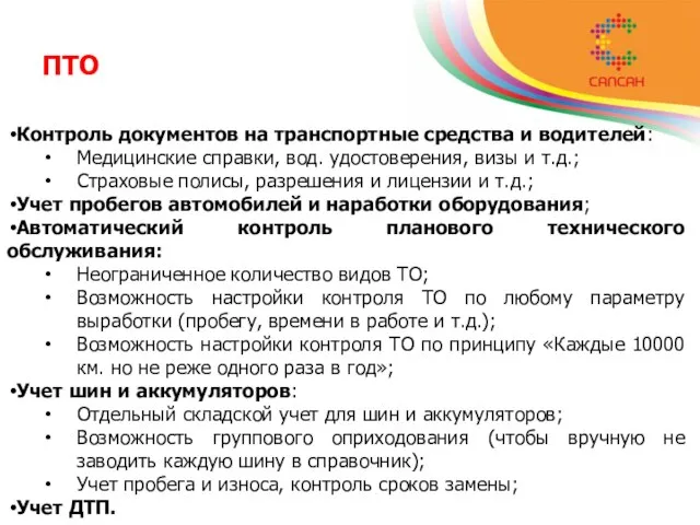 ПТО Контроль документов на транспортные средства и водителей: Медицинские справки, вод. удостоверения,