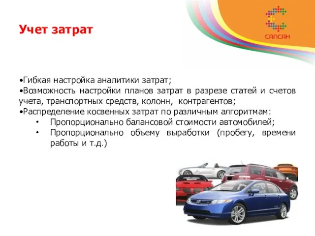 Учет затрат Гибкая настройка аналитики затрат; Возможность настройки планов затрат в разрезе