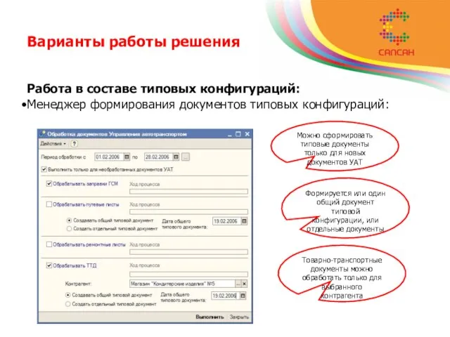 Варианты работы решения Работа в составе типовых конфигураций: Менеджер формирования документов типовых