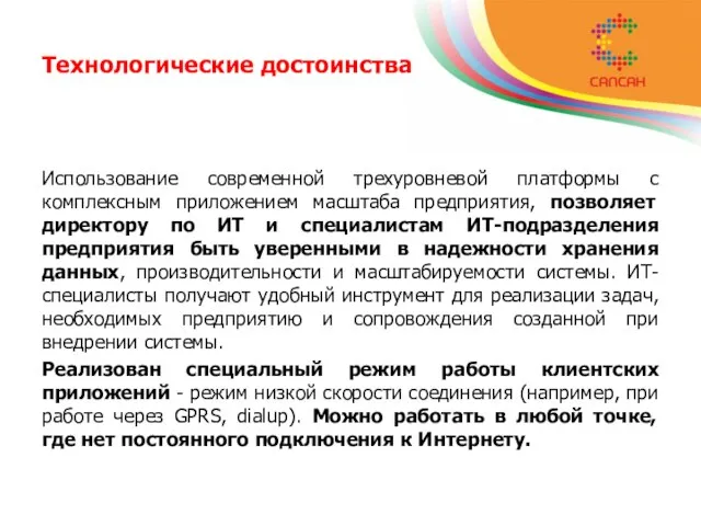 Технологические достоинства Использование современной трехуровневой платформы с комплексным приложением масштаба предприятия, позволяет