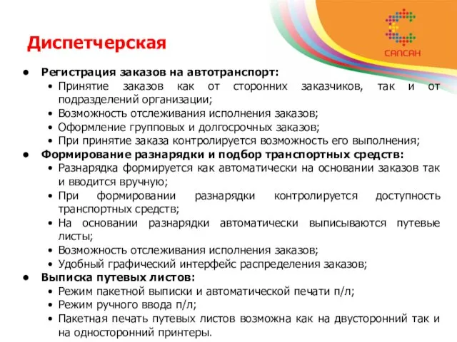 Диспетчерская Регистрация заказов на автотранспорт: Принятие заказов как от сторонних заказчиков, так