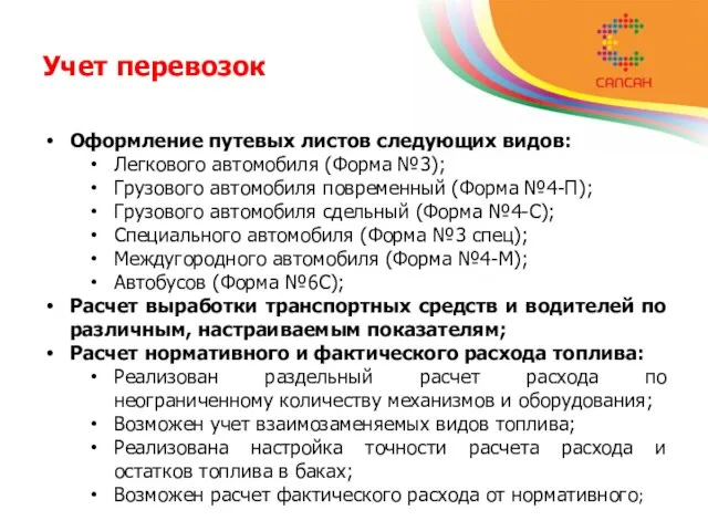 Учет перевозок Оформление путевых листов следующих видов: Легкового автомобиля (Форма №3); Грузового