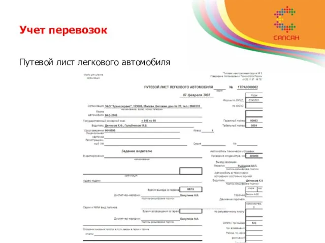 Учет перевозок Путевой лист легкового автомобиля