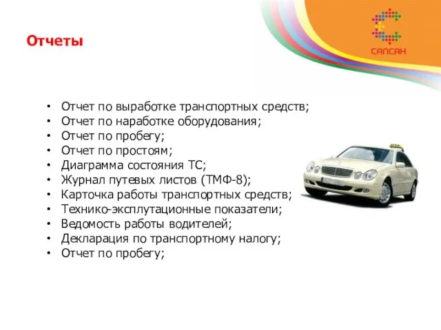 Отчеты Отчет по выработке транспортных средств; Отчет по наработке оборудования; Отчет по