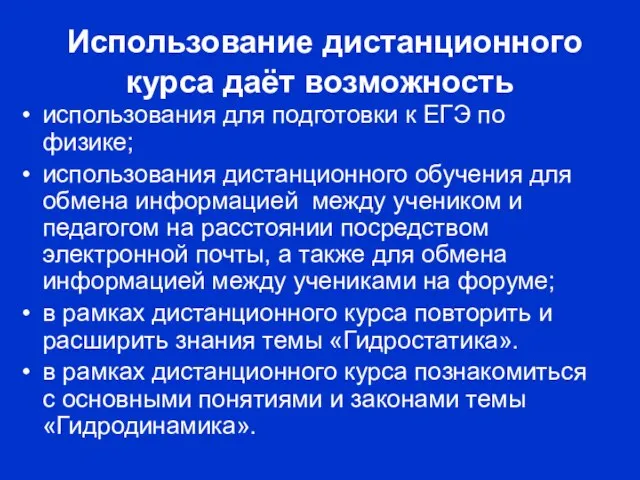 Использование дистанционного курса даёт возможность использования для подготовки к ЕГЭ по физике;