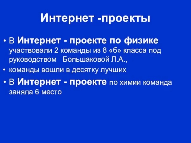 Интернет -проекты В Интернет - проекте по физике участвовали 2 команды из