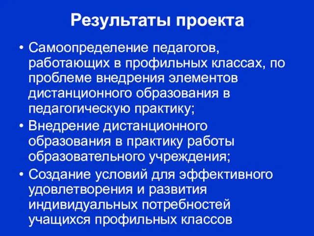 Результаты проекта Самоопределение педагогов, работающих в профильных классах, по проблеме внедрения элементов