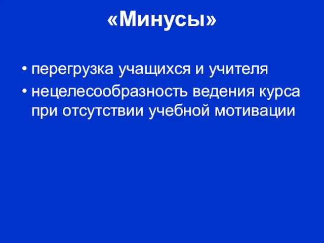 «Минусы» перегрузка учащихся и учителя нецелесообразность ведения курса при отсутствии учебной мотивации