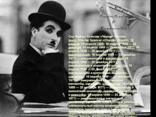 Сэр Чарльз Спе́нсер «Ча́рли» Ча́плин, (англ. Charles Spencer «Charlie» Chaplin; 16 апреля;