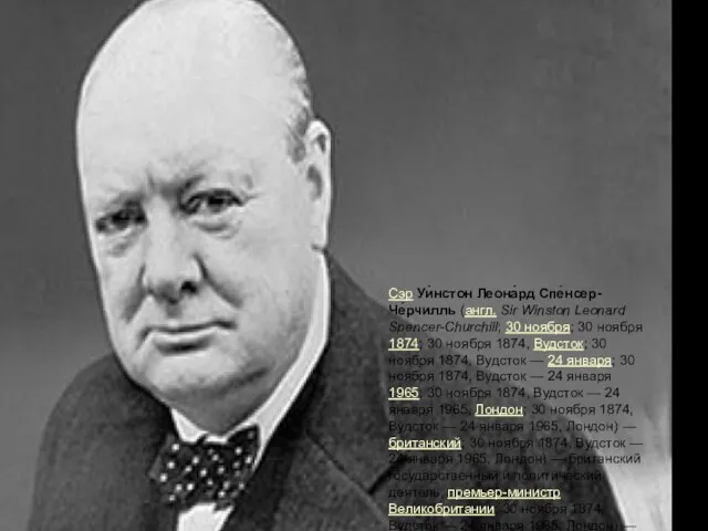 Сэр Уи́нстон Леона́рд Спе́нсер-Че́рчилль (англ. Sir Winston Leonard Spencer-Churchill; 30 ноября; 30