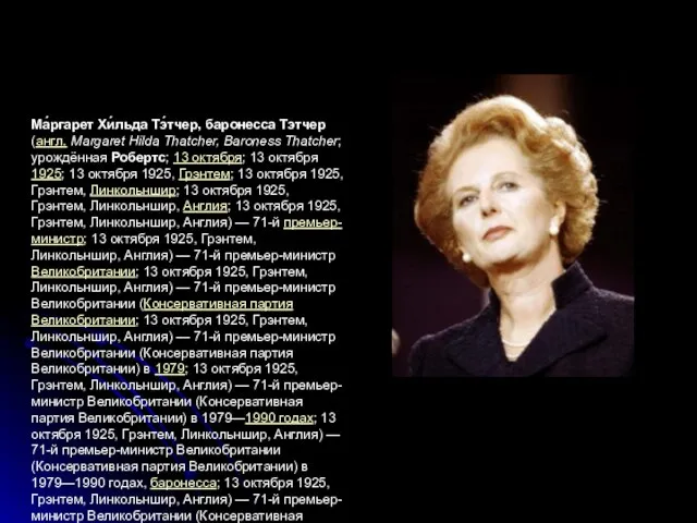 Ма́ргарет Хи́льда Тэ́тчер, баронесса Тэтчер (англ. Margaret Hilda Thatcher, Baroness Thatcher; урождённая