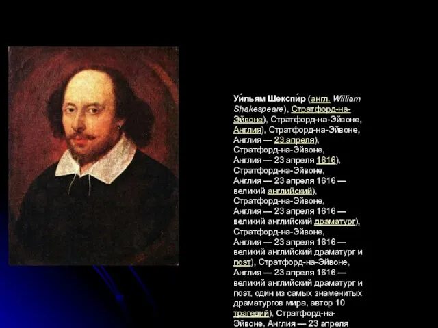 Уи́льям Шекспи́р (англ. William Shakespeare), Стратфорд-на-Эйвоне), Стратфорд-на-Эйвоне, Англия), Стратфорд-на-Эйвоне, Англия — 23