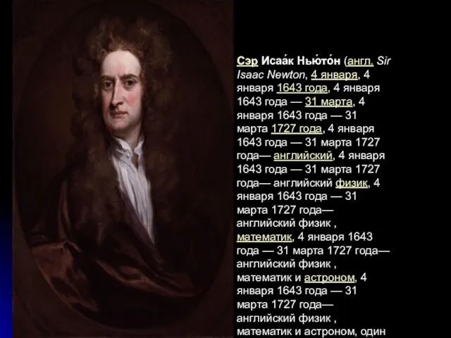 Сэр Исаа́к Нью́то́н (англ. Sir Isaac Newton, 4 января, 4 января 1643