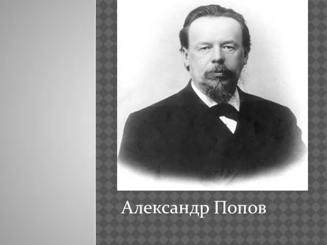 Александр Попов