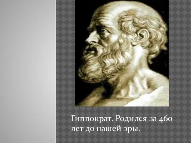 Гиппократ. Родился за 460 лет до нашей эры.