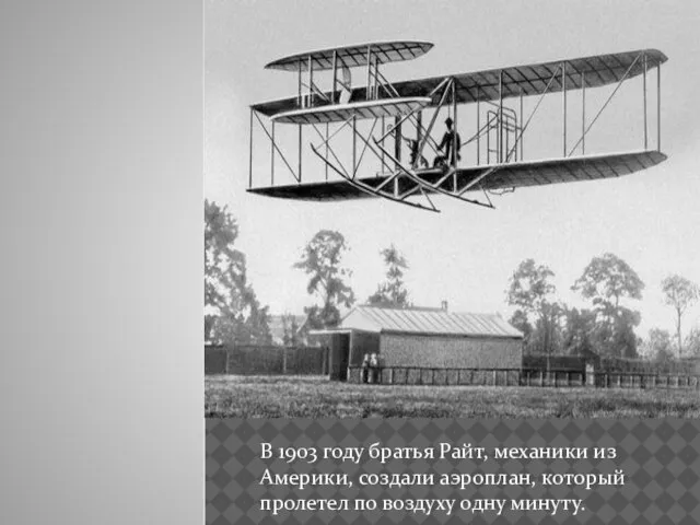 В 1903 году братья Райт, механики из Америки, создали аэроплан, который пролетел по воздуху одну минуту.