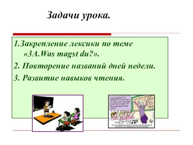 Задачи урока. 1.Закрепление лексики по теме «3A.Was magst du?». 2. Повторение названий