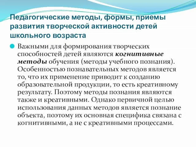 Педагогические методы, формы, приемы развития творческой активности детей школьного возраста Важными для