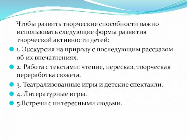 Чтобы развить творческие способности важно использовать следующие формы развития творческой активности детей: