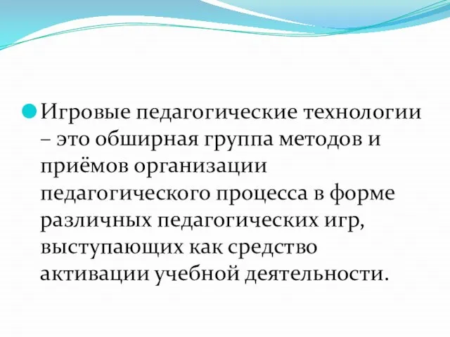 Игровые педагогические технологии – это обширная группа методов и приёмов организации педагогического