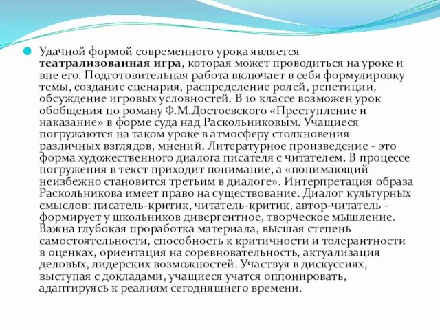 Удачной формой современного урока является театрализованная игра, которая может проводиться на уроке