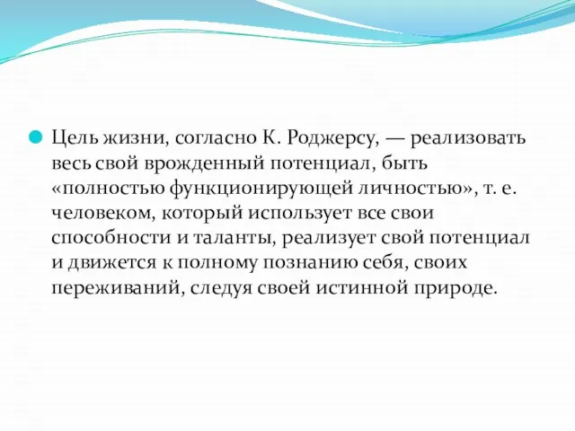 Цель жизни, согласно К. Роджерсу, — реализовать весь свой врожденный потенциал, быть