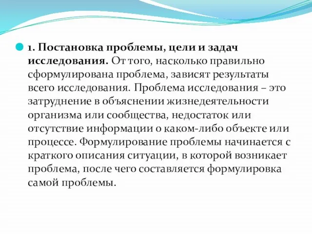 1. Постановка проблемы, цели и задач исследования. От того, насколько правильно сформулирована