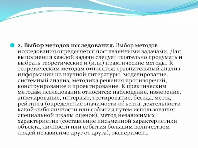 2. Выбор методов исследования. Выбор методов исследования определяется поставленными задачами. Для выполнения