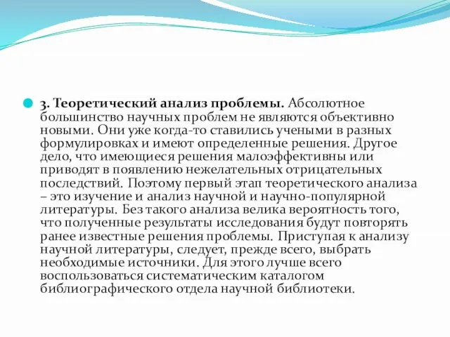 3. Теоретический анализ проблемы. Абсолютное большинство научных проблем не являются объективно новыми.