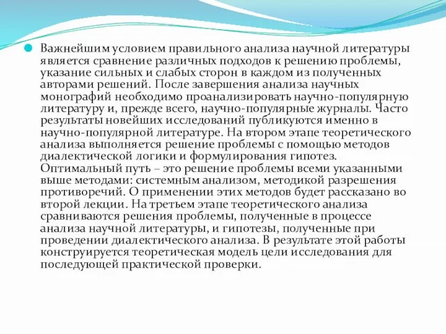 Важнейшим условием правильного анализа научной литературы является сравнение различных подходов к решению