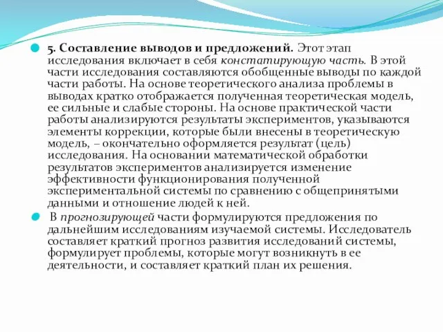 5. Составление выводов и предложений. Этот этап исследования включает в себя констатирующую