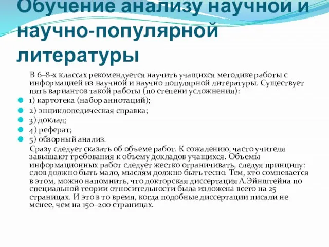 Обучение анализу научной и научно-популярной литературы В 6–8-х классах рекомендуется научить учащихся