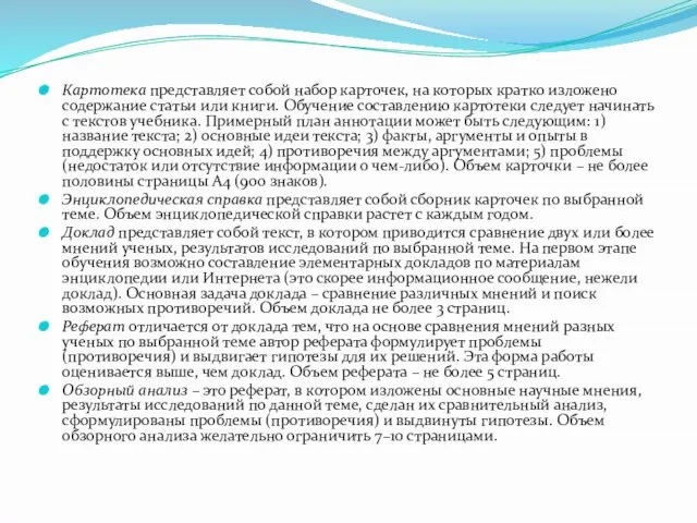 Картотека представляет собой набор карточек, на которых кратко изложено содержание статьи или