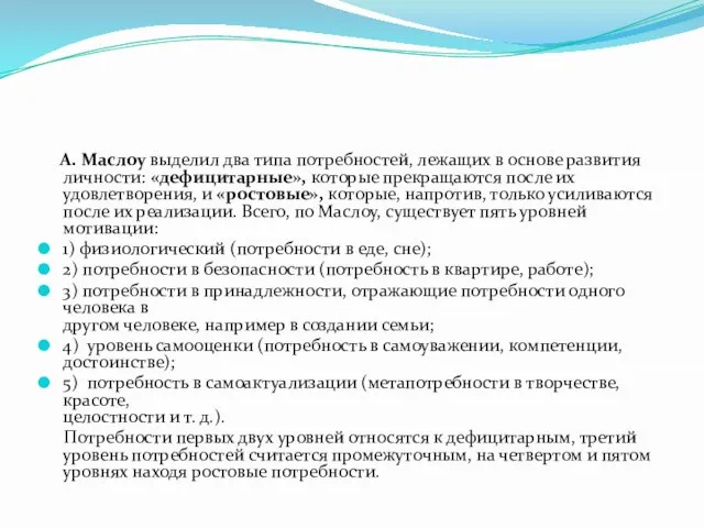 А. Маслоу выделил два типа потребностей, лежащих в основе развития личности: «дефицитарные»,