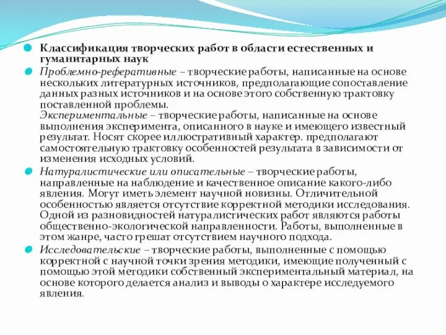 Классификация творческих работ в области естественных и гуманитарных наук Проблемно-реферативные – творческие