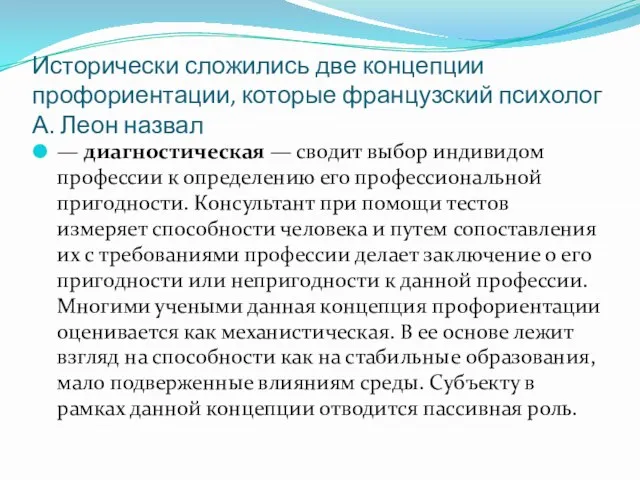 Исторически сложились две концепции профориентации, которые французский психолог А. Леон назвал —