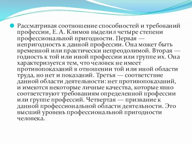 Рассматривая соотношение способностей и требований профессии, Е. А. Климов выделил четыре степени