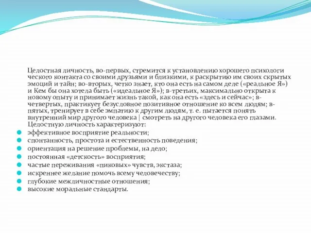 Целостная личность, во-первых, стремится к установлению хорошего психологи­ческого контакта со своими друзьями