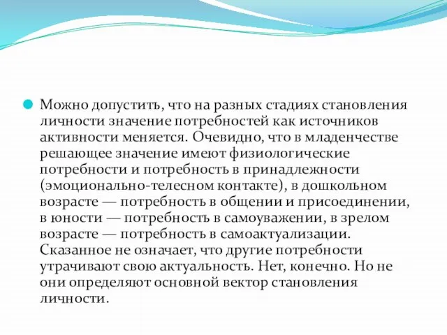 Можно допустить, что на разных стадиях становления личности значение потребностей как источников