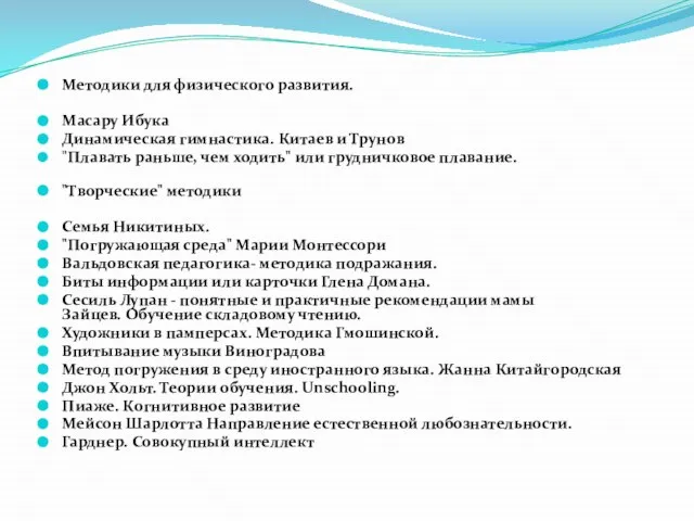 Методики для физического развития. Масару Ибука Динамическая гимнастика. Китаев и Трунов "Плавать